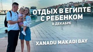 ЕГИПЕТ с ребенком в декабре 🌊 Xanadu Makadi Bay