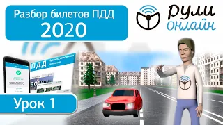 Б 1. Разбор билетов ПДД 2020 на тему  Общие положения ПДД.