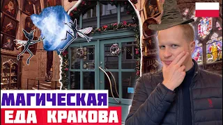 МАГИЧЕСКАЯ ЕДА КРАКОВА! Где поесть в Кракове? Краков на выходные.