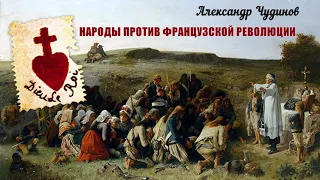 Чудинов Александр - Народы против Французской революции