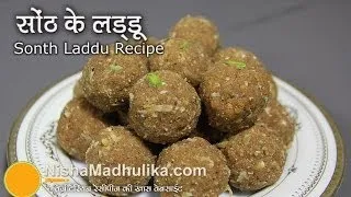 Gond ke laddu after delivery | Sonth Ke Laddu - Ginger Powder Laddu