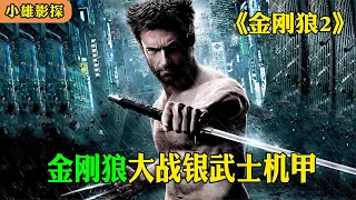 金刚狼大战艾德曼合金机甲银武士《金刚狼2》