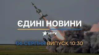 🛑 Оперативний випуск новин за 10:30 (06.08.2022)