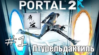 1# Portal 2 | Достижение "Птурельдактиль"