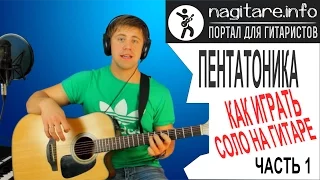 #1 Пентатоника и как играть соло на гитаре - 1/5 [nagitare.info]