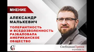 Малькевич о беспорядках в США: Толерантность и вседозволенность разбаловала американское общество