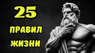 25 стоических правил для ИЗМЕНЕНИЯ ЖИЗНИ | СТОИЦИЗМ