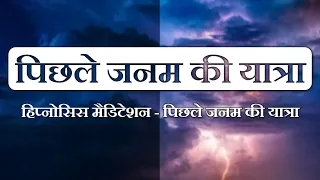 Past Life Regression / पिछले जनम की यात्रा - Hindi Hypnosis / Meditation