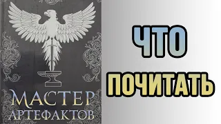 Что почитать: Мастер Артефактов (Джастин Колл). ОСТОРОЖНО СПОЙЛЕРЫ!