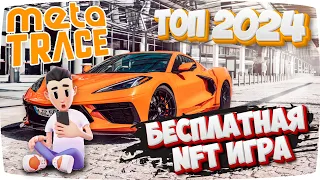 ТОП Проект в 2024 году СЕКРЕТ которого ты не знал! | Обзор NFT игры MetaTrace