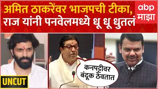 Raj Thackeray Speech Panvel : खोके खोके करणाऱ्यांकडे कंटेनर, उद्धव ठाकरेंवर थेट हल्लाबोल