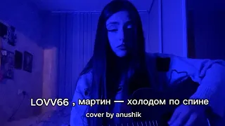 LOVV66, мартин - холодом по спине (cover anushik)