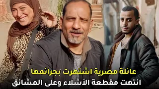 وثائقي عائلة مصرية أرعبت المجتمع المصري وكيف انتهى أمرها بشكل مروع  للغاية !!