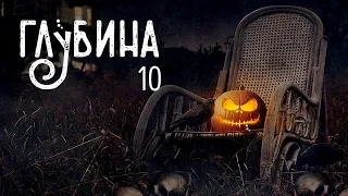 ГЛУБИНА  10 й выпуск  Хэллоуин!