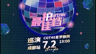 SNH48 GROUP最佳拍档第三季  巡演成都站 (02-07-2023 19:00)