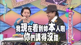 2015.03.20康熙來了　他們跟照片竟是同一個人？！