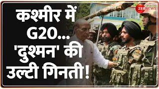 G20 Summit 2023: 'जन्नत' में G20 से चीन-पाकिस्तान की उड़ी नींद, जल उठा 'आतंकिस्तान'! | Jammu Kashmir