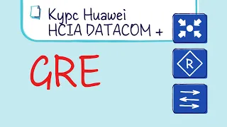 Курс Huawei HCIP Datacom. Лекция 21. GRE  Generic Routing Encapsulation.