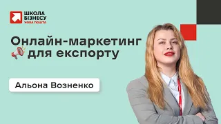 Онлайн-маркетинг для експорту