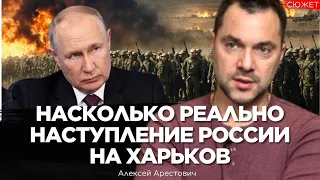 Арестович об угрозе  потери Харькова:  Путин хочет создать "санитарную зону" для защиты Белгорода