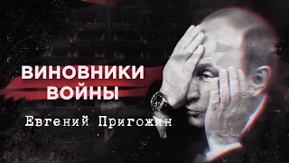 Євген Пригожин | Винуватці війни