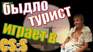 Быдло в ксс. Пьяный русский турист в CS:S