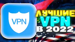 ЛУЧШИЕ VPN В 2022! // VPN БЕСПЛАТНО // VPN ДЛЯ РОССИИ // VPN ДЛЯ ПК // ТОП 5 VPN сервисов