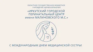 С Международным днем медицинской сестры!