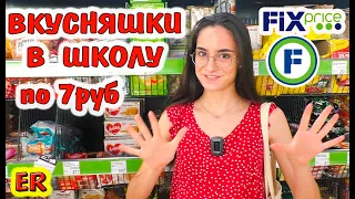 Покупаем вкусняшки в  ФИКС ПРАЙС в школу / обзор еды в  Fix price / Изироза / Easy Rose / Алиса Изи