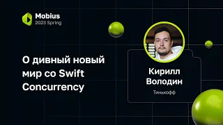Кирилл Володин — О дивный новый мир со Swift Concurrency