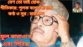 বেশ তো তাই হোক দেখা নয়,নাই হোক।ফুল কারাওকে লিরিক্স সহ। শিল্পী:মান্না দে।@sargammusicaltroupe5458