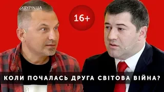 КОЛИ ПОЧАЛАСЬ ДРУГА СВІТОВА ВІЙНА? ВІДПОВІДАЄ: РОМАН НАСІРОВ