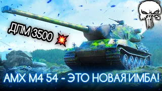 AMX M4 54 - ЭТО НЕРЕАЛЬНАЯ ИМБА | ПУТЬ К ТЯЖЁЛОЙ ОТМЕТКЕ | ПЛАНКА УЖЕ 5500