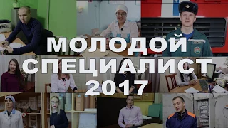 МОЛОДОЙ СПЕЦИАЛИСТ 2017