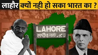 कैसे एक गलती की वजह से लाहौर भारत से छिन गया ? | How India Lost Lahore To Pakistan?