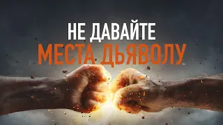 1. Не давайте места дьяволу – «Как преодолевать разногласия». Измени свой мир. Рик Реннер