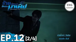 [ENG SUB] UNFORGOTTEN NIGHT EPISODE 12 [2/4] FINALEP PREVIEW | ร้ายนักนะ...รักของมาเฟีย BOOK SPOILER