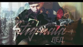 Stigmata - Лёд | Guitar Cover by Black Beard | Гитарный Кавер | 2021