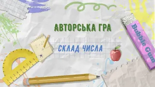 Гра "Склад числа" (Состав числа игра)