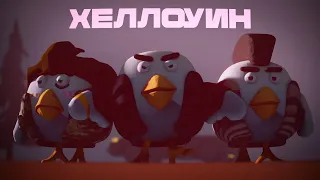 🎃 ХЕЛЛОУИН В ЧИКЕН ГАН! 🎃- Анимационный фильм 3д || 3D ANIMATION CHICKEN GUN