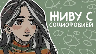 История моей социофобии | Как справиться? + Speedpaint