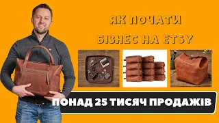 ЯК ПОЧАТИ БІЗНЕС  НА ETSY. БІЛЬШЕ 25 ТИСЯЧ ПРОДАЖІВ НА ETSY