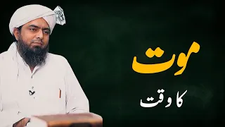 Maut Ka Waq | Engineer Muhammad Ali Mirza Bayan