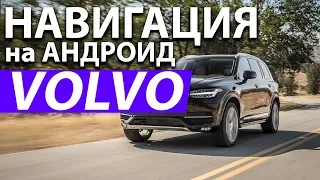 Навигация на Андроид для Volvo XC90. Обзор установки дополнительной мультимедиа для Volvo XC90