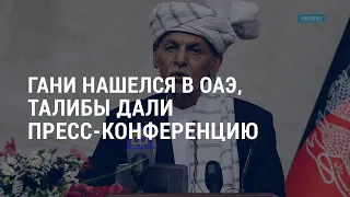 Гани – в ОАЭ. Пресс-конференция талибов. Атаки на оппозицию в России и Беларуси | АМЕРИКА | 18.08.21