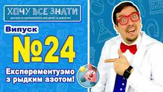 Як заморозити сік за допомогою рідкого азоту.Хочу все знати.