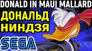 СЕГА ДОНАЛЬД ДАК НИНДЗЯ - Donald Duck in Maui Mallard Sega - Полное прохождение