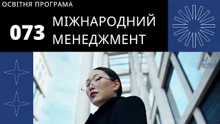 Освітньо професійна програма «Міжнародний менеджмент» Бакалавр 2022