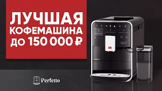 Melitta Barista TS. Лучшая кофемашина до 100000 ₽.