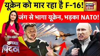 Kachcha Chittha: यूक्रेन को मार रहा है F-16 जेट ! | Russia Ukraine War | Putin | NATO | Israel